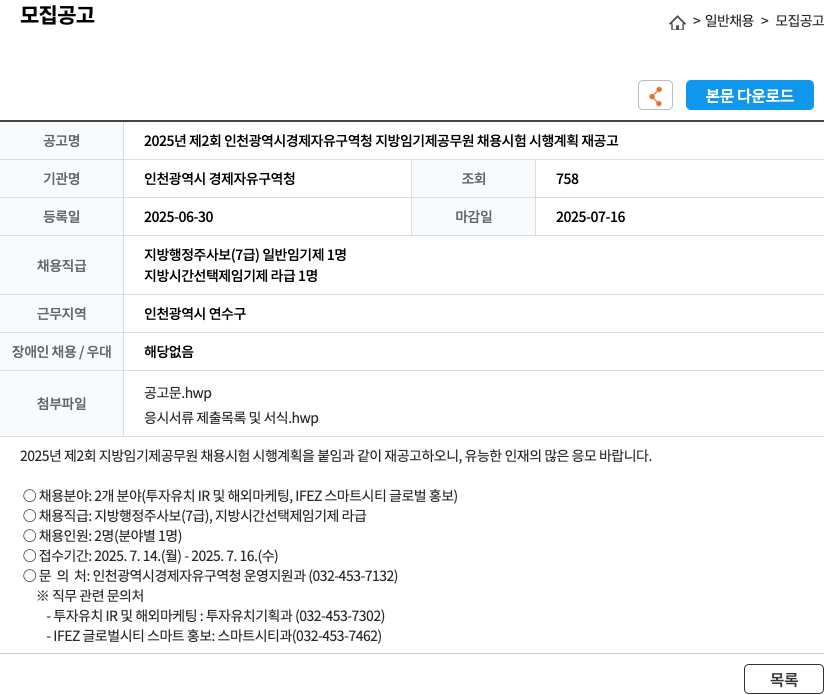 인천광역시 경제자유구역청 2025년 제2회 인천광역시 경제자유구역청 지방 임기제 공무원 채용 시험 시행 계획 재공고 채용공고