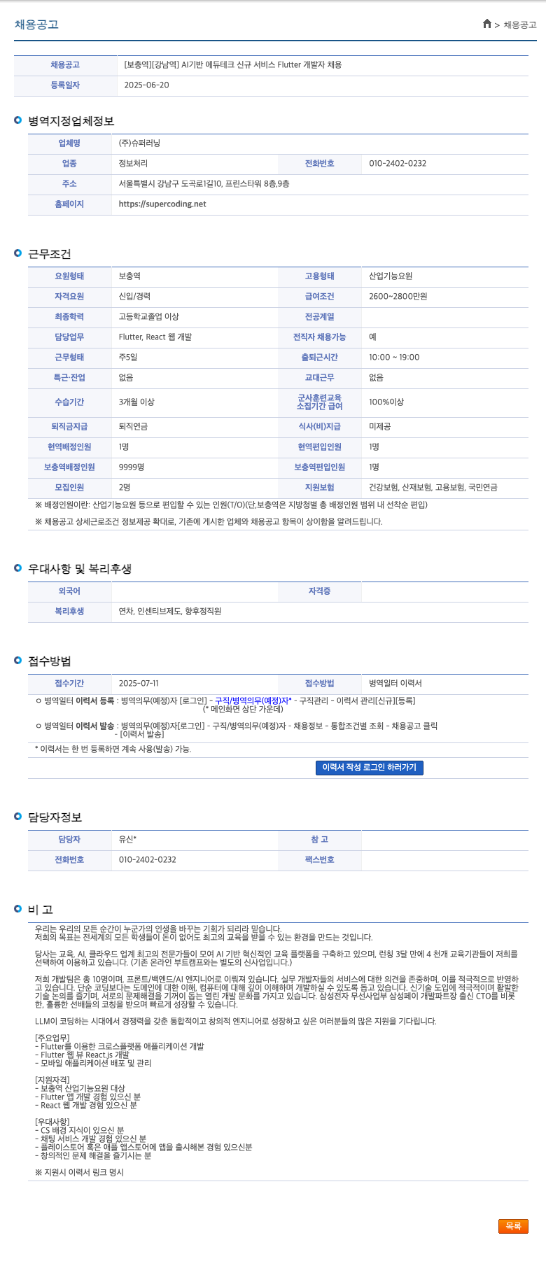 슈퍼러닝 [보충역][강남역] AI 기반 에듀 테크 신규 서비스 Flutter 개발자 채용 채용공고