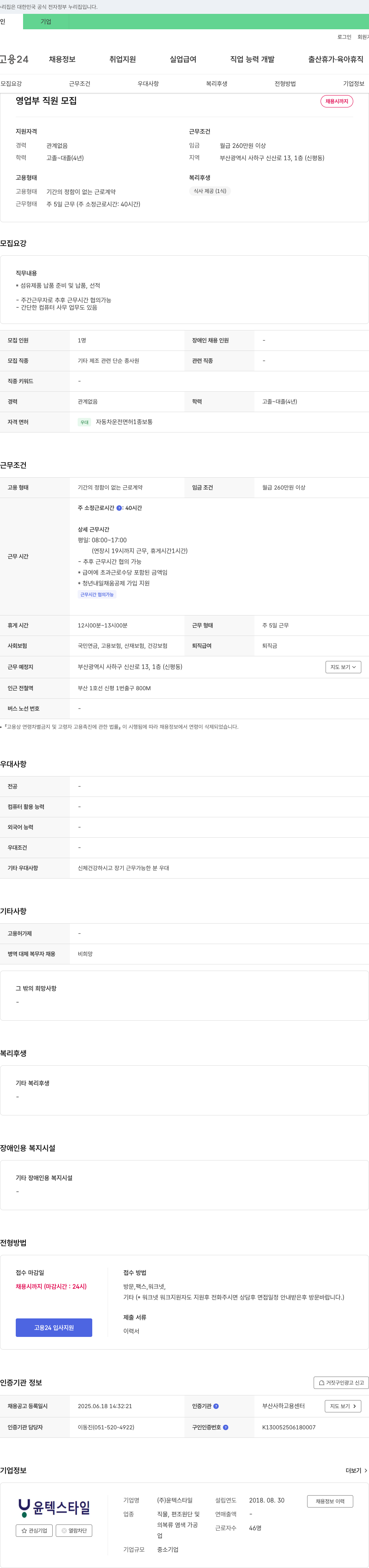 윤텍스타일 영업부 직원 모집 채용공고