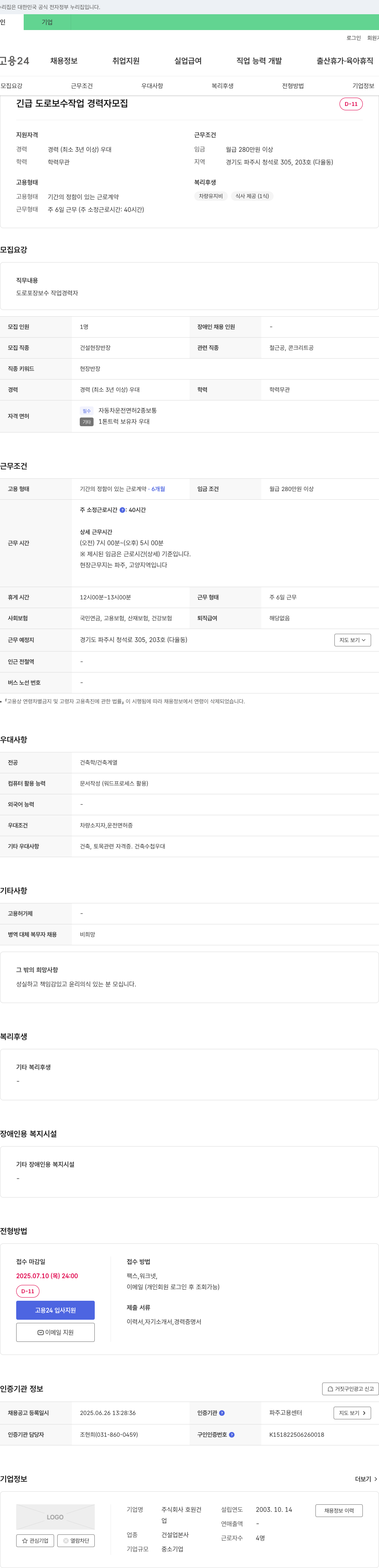 호원건설 긴급 도로 보수 작업 경력자 모집 채용공고