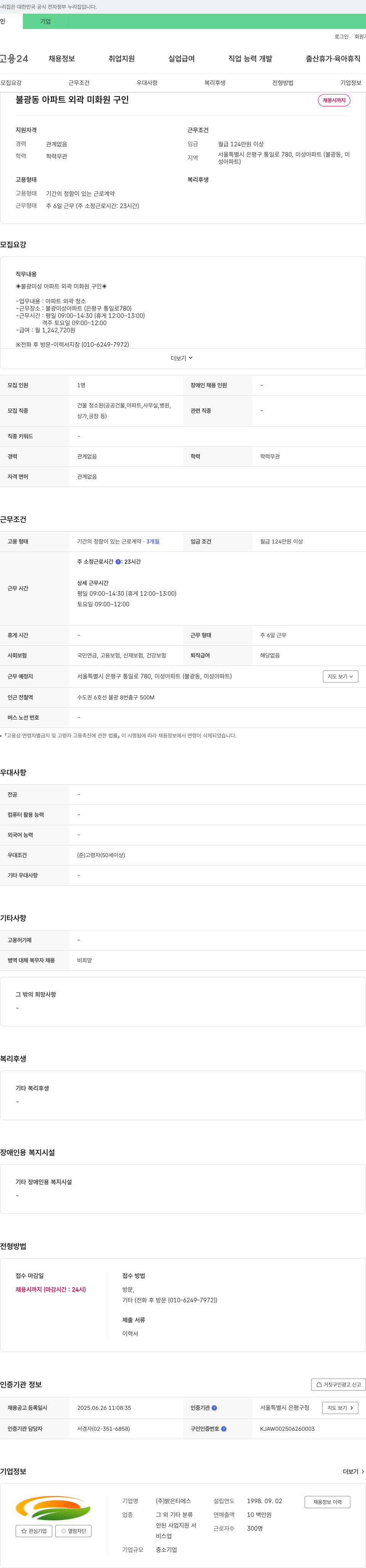 밝은티에스 불광동 아파트 외곽 미화원 구인 채용공고