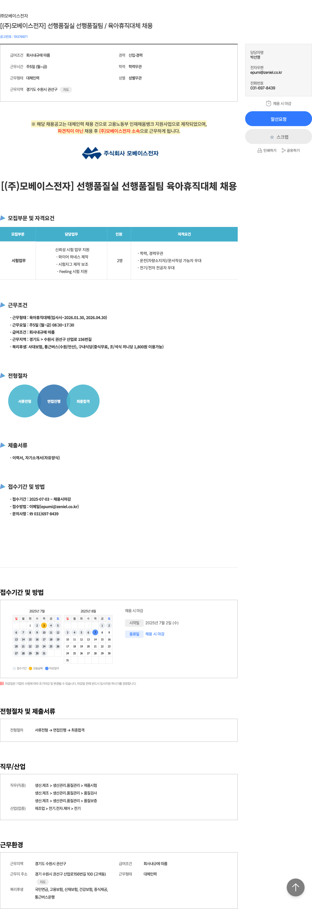 모베이스전자 [ (주) 모베이스전자 ] 선행품질실 선행품질팀 / 육아휴직 대체 채용 채용공고