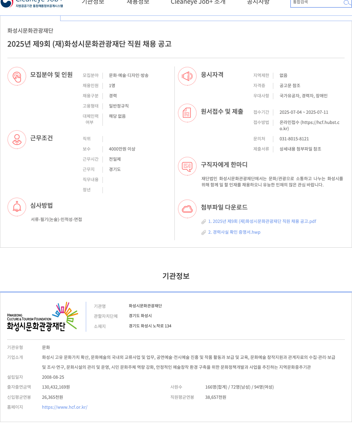 화성시문화관광재단 2025년 제9회 (재)화성시 문화관광재단 직원 채용 공고 채용공고