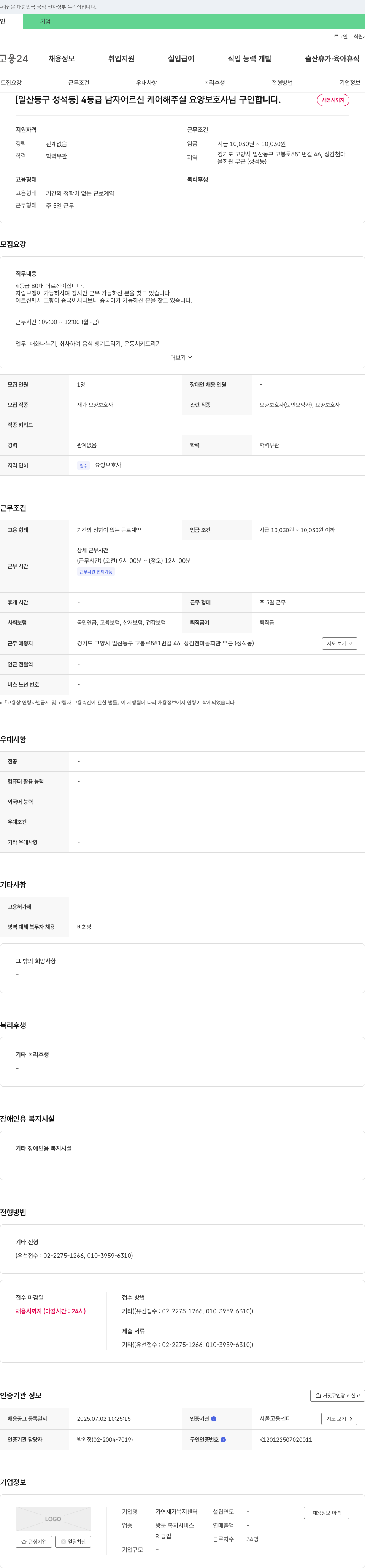 가연재가복지센터 [일산 동구 성석동] 4등급 남자 어르신 케어 요양보호사 구인 채용공고
