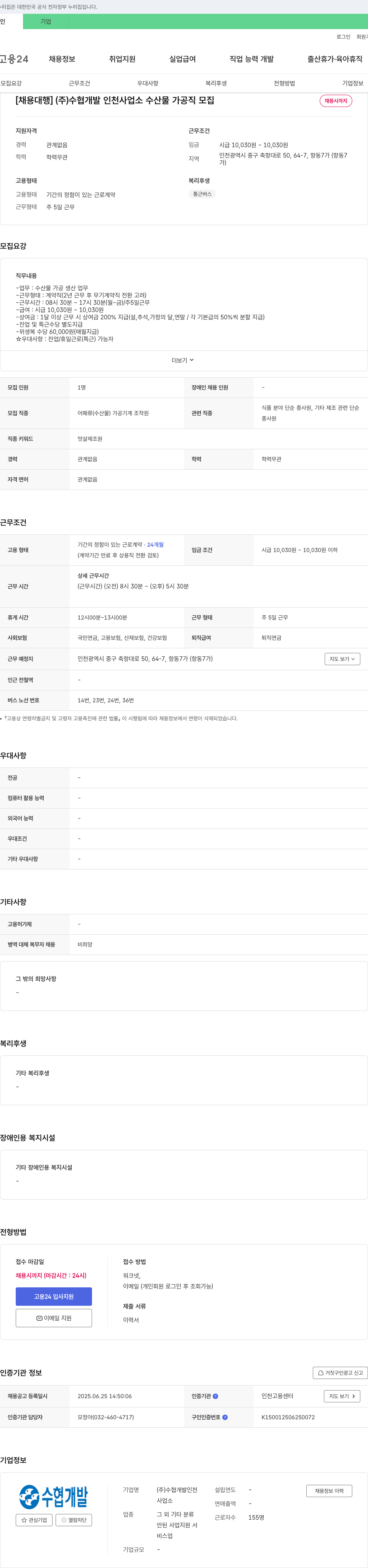 수협개발인천사업소 [채용 대행] (주)수협개발 인천사업소 수산물 가공직 모집 채용공고