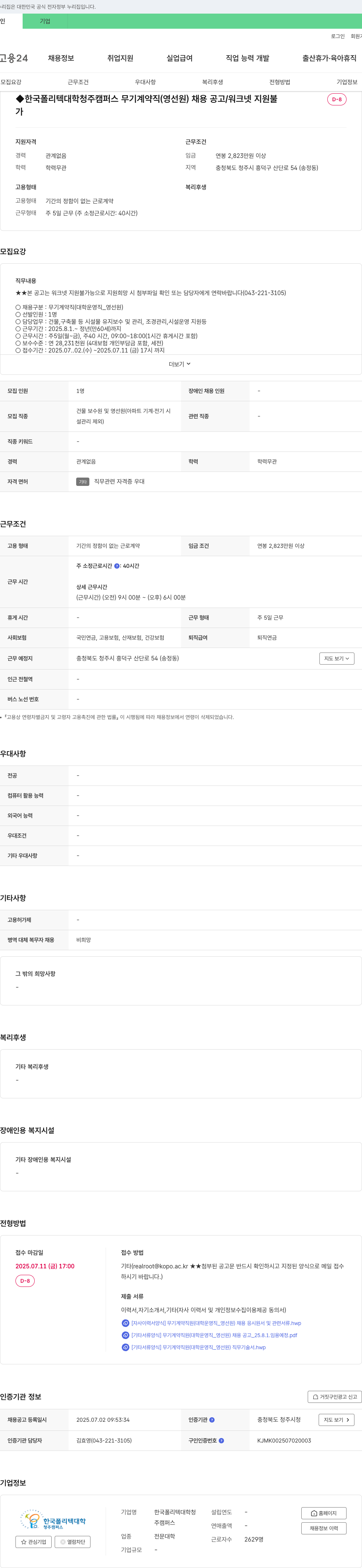 한국폴리텍대학청주캠퍼스 무기계약직(영선원) 채용 공고 채용공고