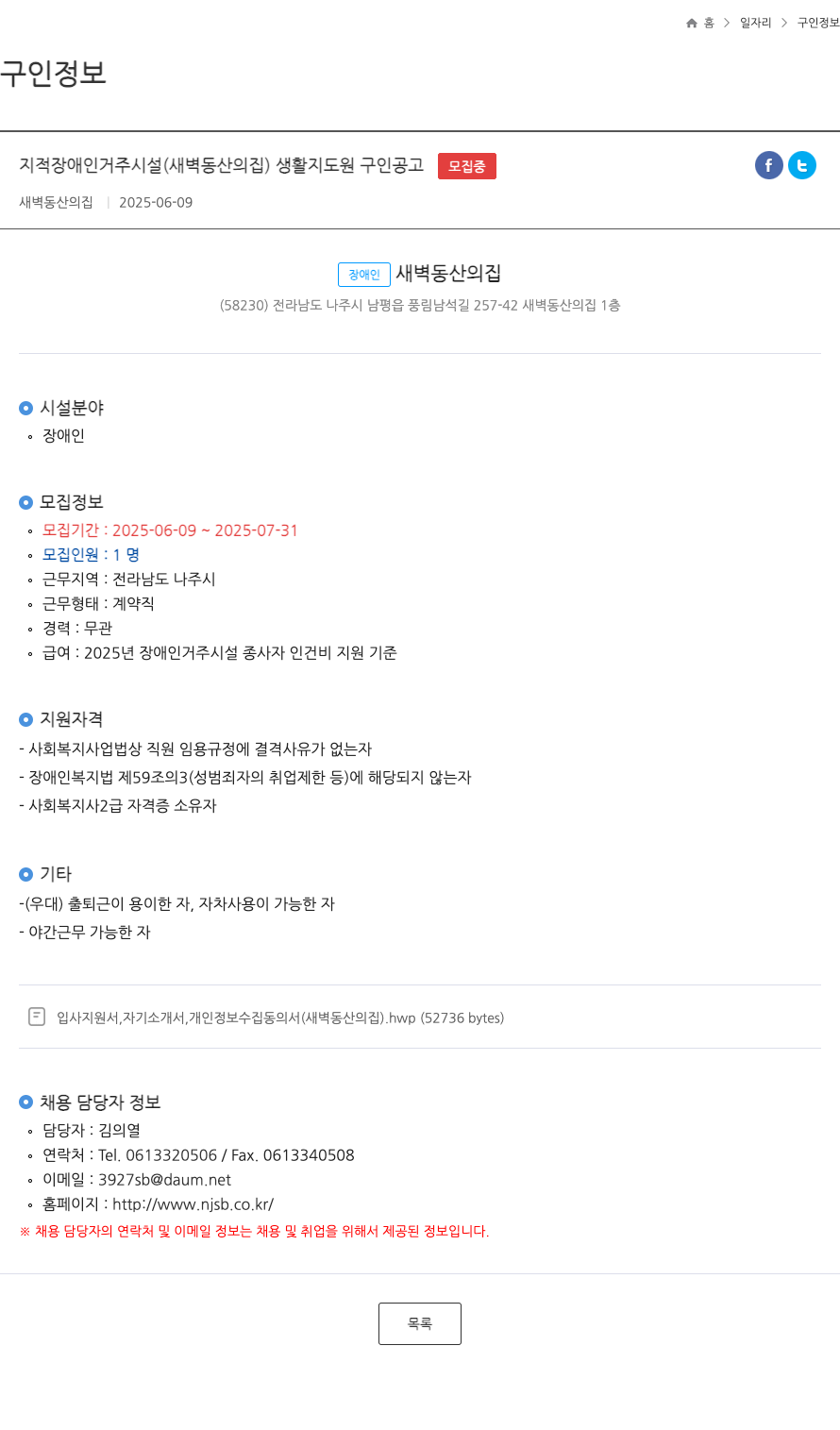 새벽동산의집 지적 장애인 거주 시설(새벽동산의집) 생활지도원 구인 공고 채용공고