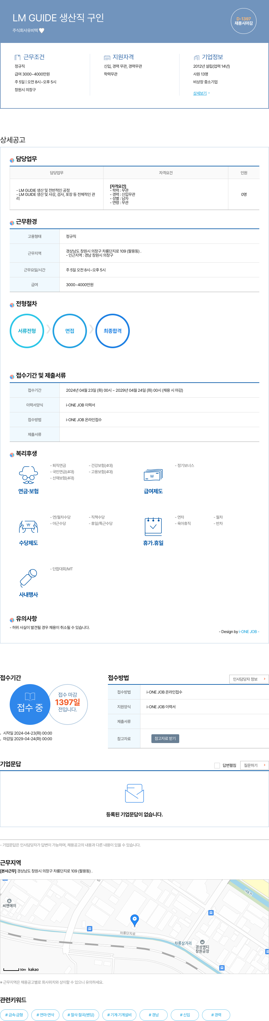 유비텍 LM GUIDE 생산직 구인 채용공고