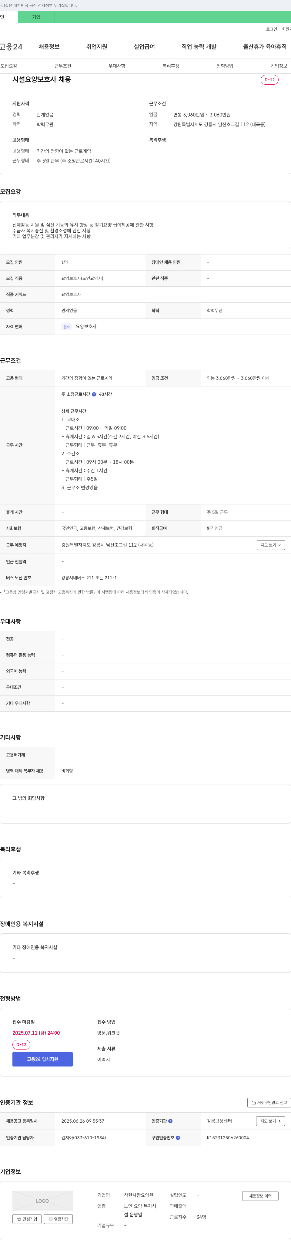 착한사랑요양원 시설 요양 보호사 채용 채용공고