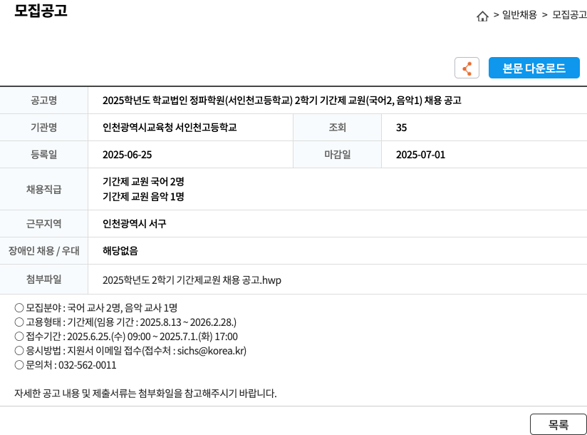 인천광역시교육청 서인천고등학교 2025학년도 학교법인 정파학원(서인천고등학교) 2학기 기간제 교원(국어 2, 음악 1) 채용 공고 채용공고