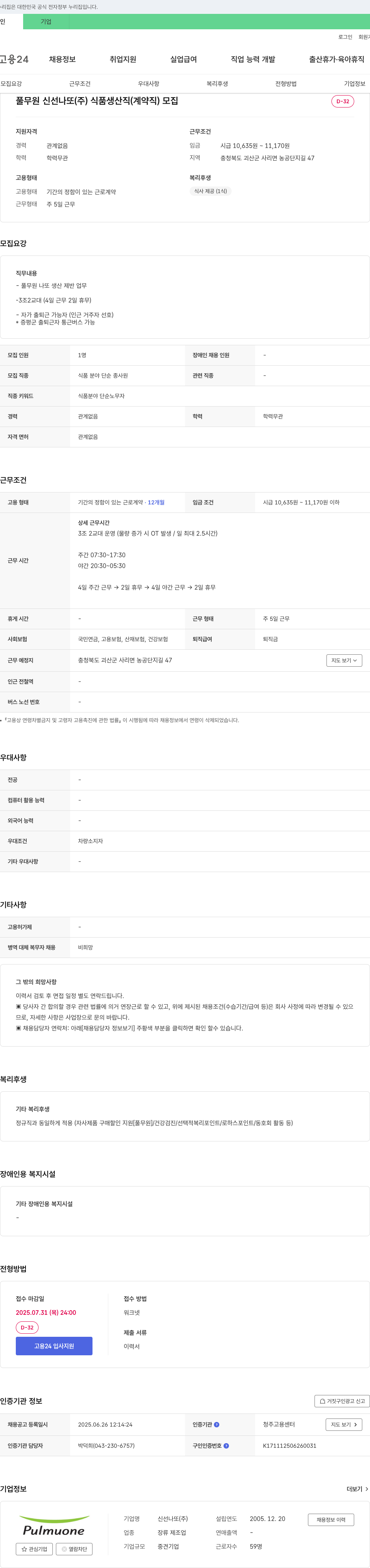 신선나또 식품 생산직(계약직) 모집 채용공고