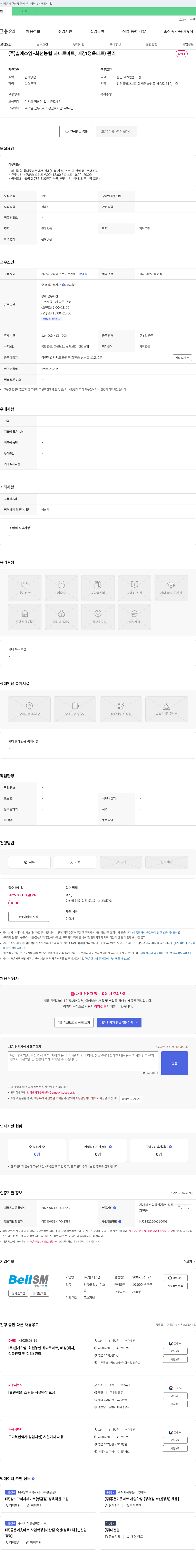 벨 에스엠 화천 농협 하나로 마트, 매장(정육 파트) 관리 채용 채용공고