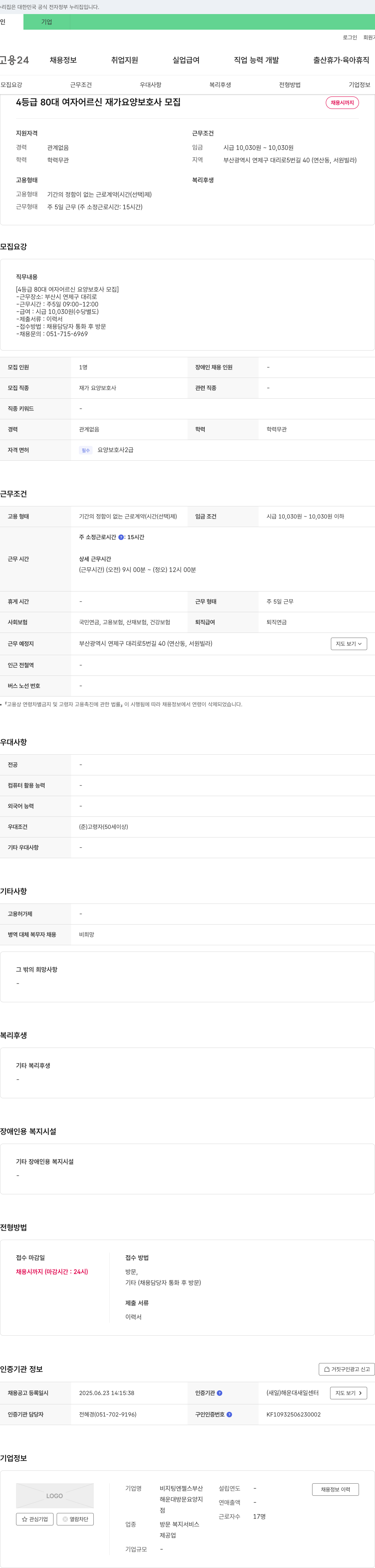 비지팅엔젤스부산 4등급 80대 여자 어르신 재가 요양보호사 모집 채용공고
