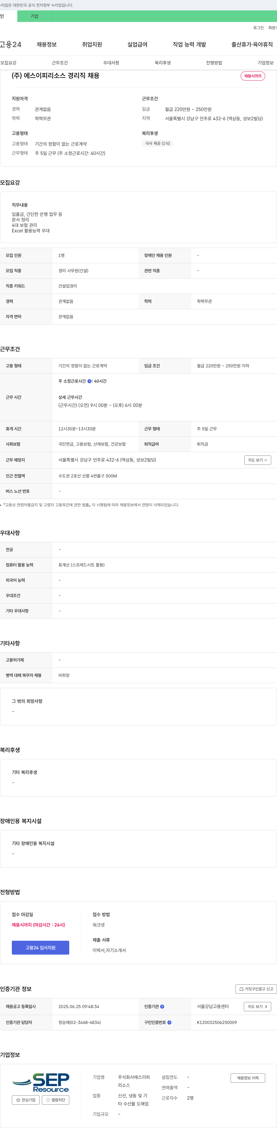 에스이피리소스 (주)에스이피리소스 경리직 채용 채용공고