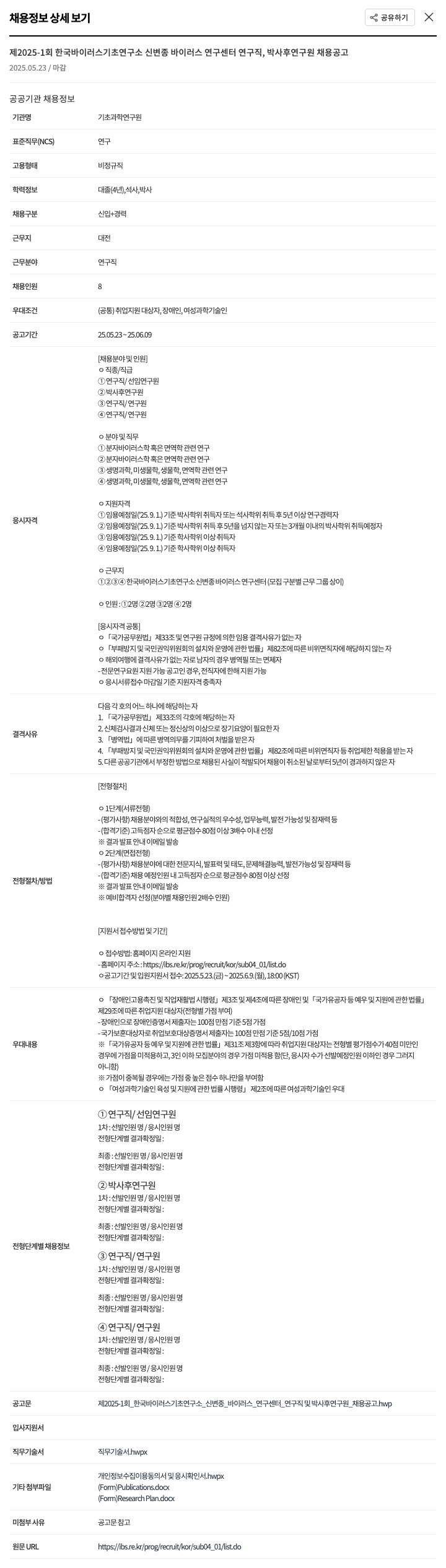 기초과학연구원 제 2025-1회 한국 바이러스 기초 연구소 신변종 바이러스 연구센터 연구직, 박사후 연구원 채용 공고 채용공고