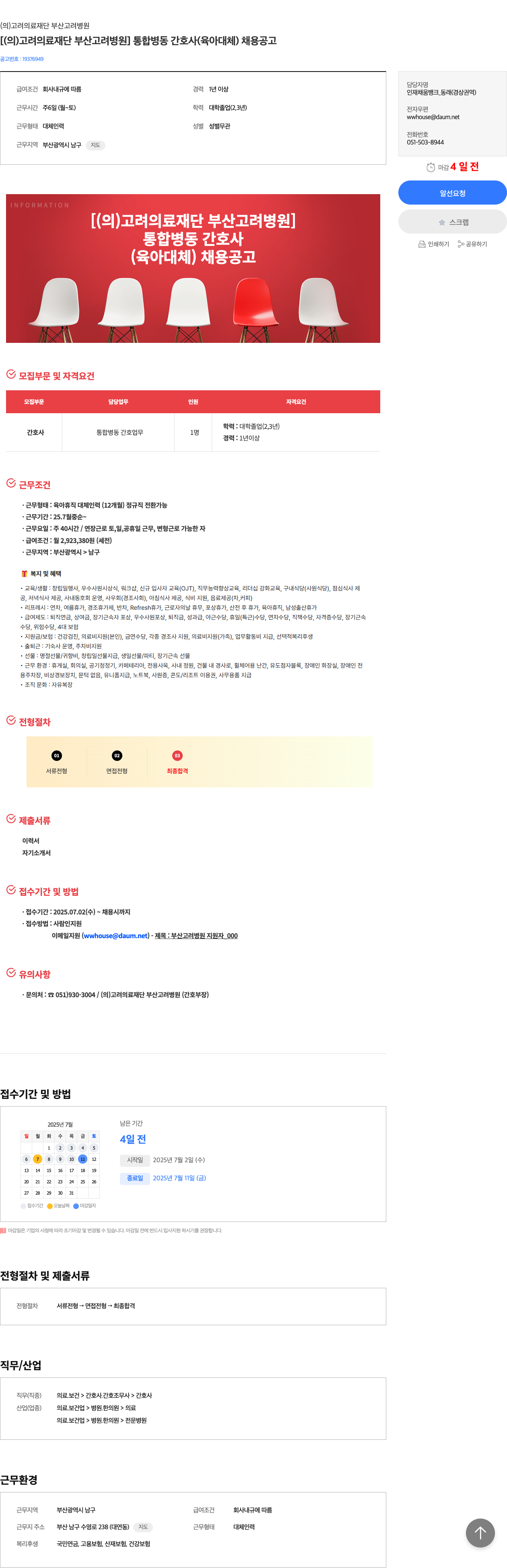 고려의료재단부산고려병원 통합 병동 간호사(육아 대체) 채용 공고 채용공고