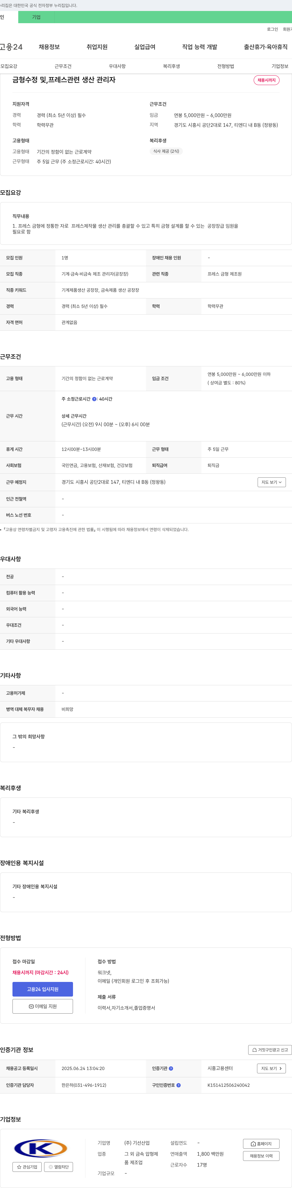 기선산업 금형 수정 및 프레스 관련 생산 관리자 채용 채용공고