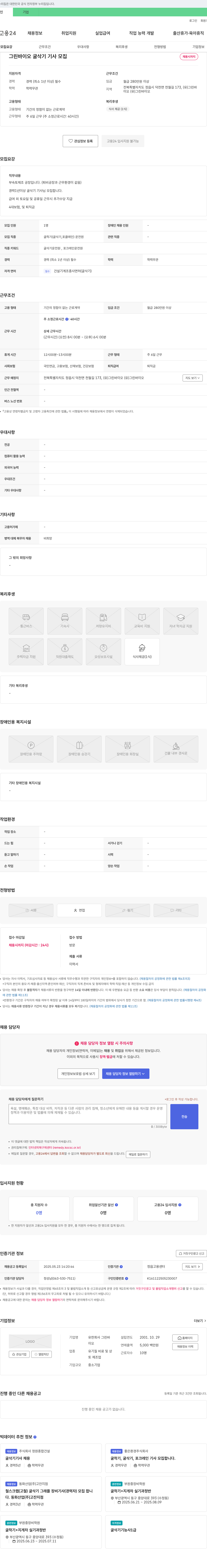 그린바이오 그린 바이오 굴삭기 기사 모집 채용공고