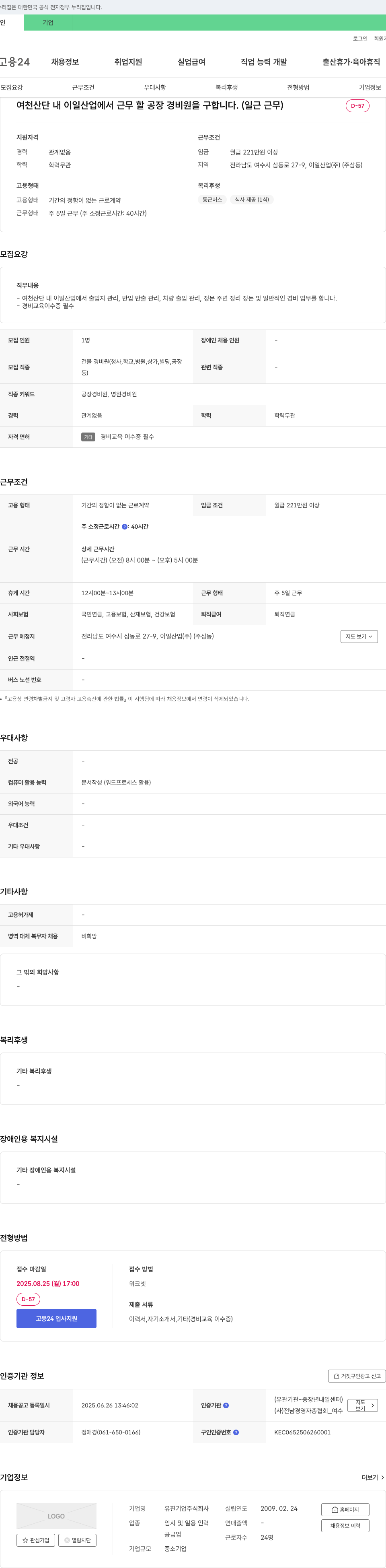 유진기업 여천산단 내 이일산업 공장 경비원 채용 (일근 근무) 채용공고
