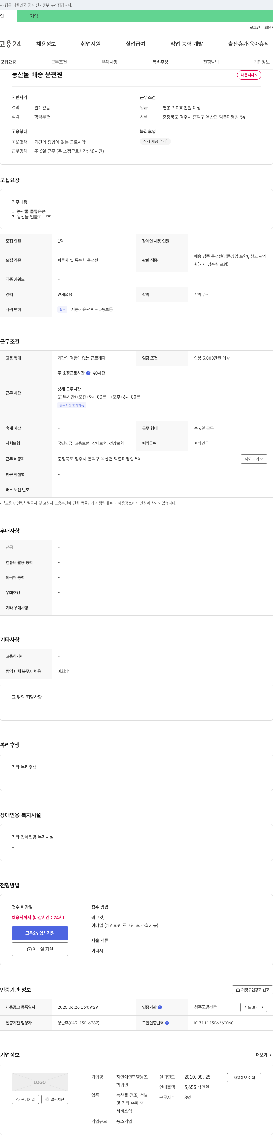 자연애연합영농조 농산물 배송 운전원 채용 채용공고