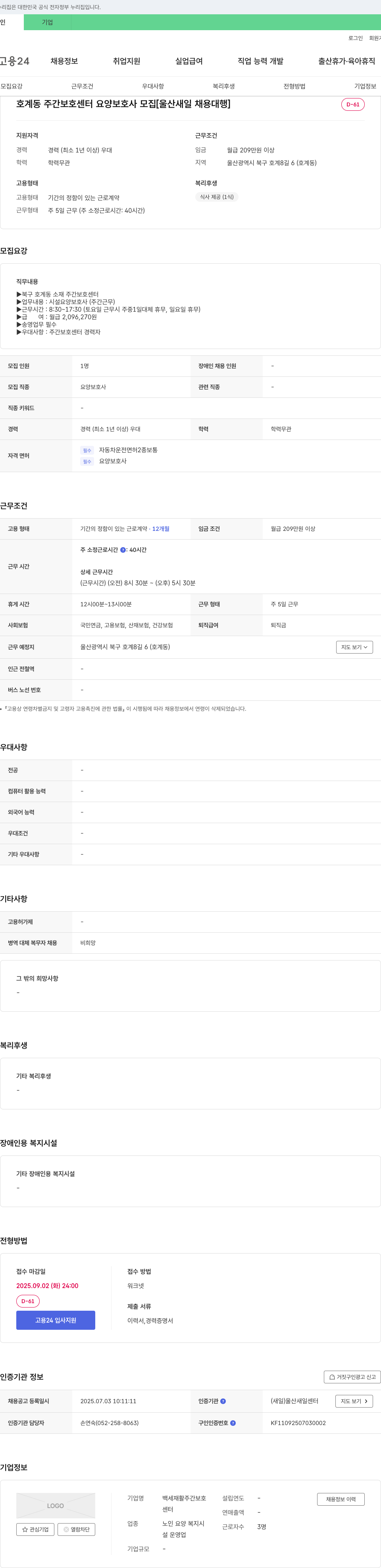 백세재활주간보호센터 호계동 주간 보호 센터 요양 보호사 모집 [울산 새일 채용 대행] 채용공고