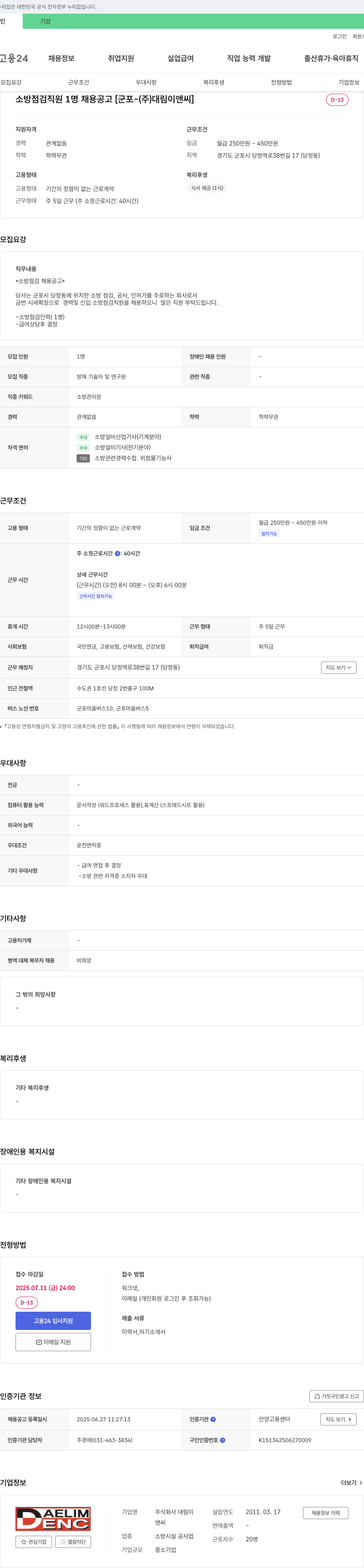 대림이앤씨 소방 점검 직원 1명 채용 공고 [군포 (주) 대림이앤씨] 채용공고