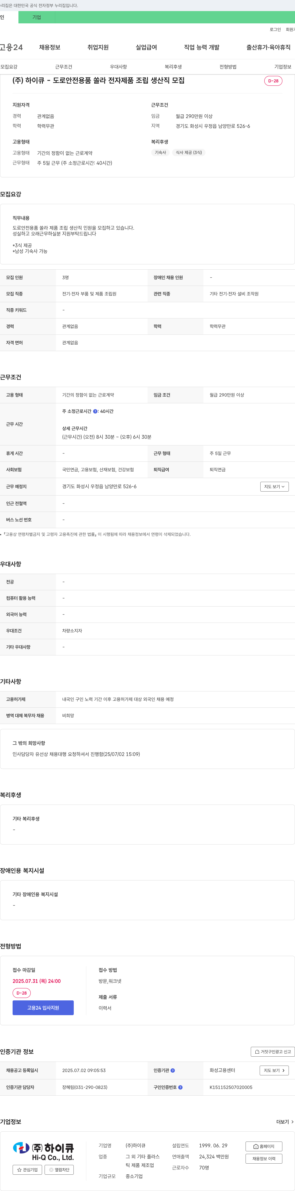 하이큐 도로 안전 용품 쏠라 전자 제품 조립 생산직 모집 채용공고