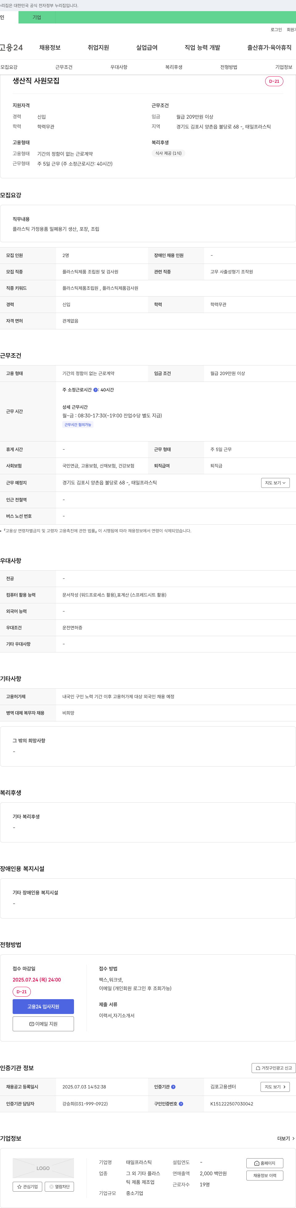 태일프라스틱 생산직 사원 모집 채용공고