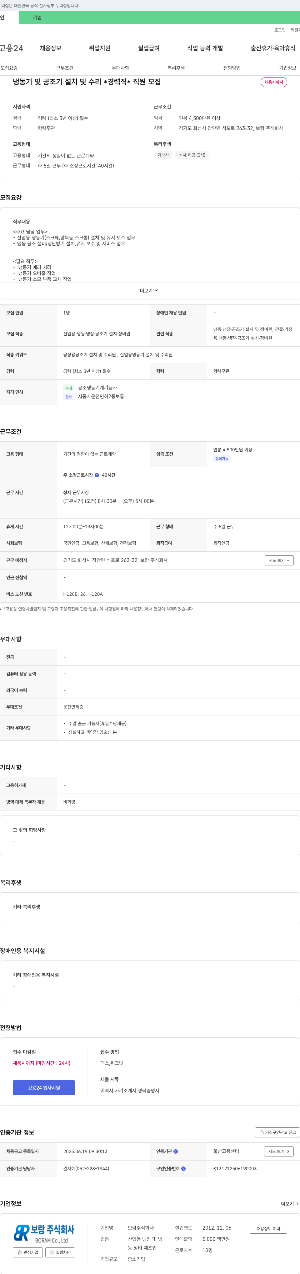 보람 냉동기 및 공조기 설치 및 수리 경력직 직원 모집 채용공고