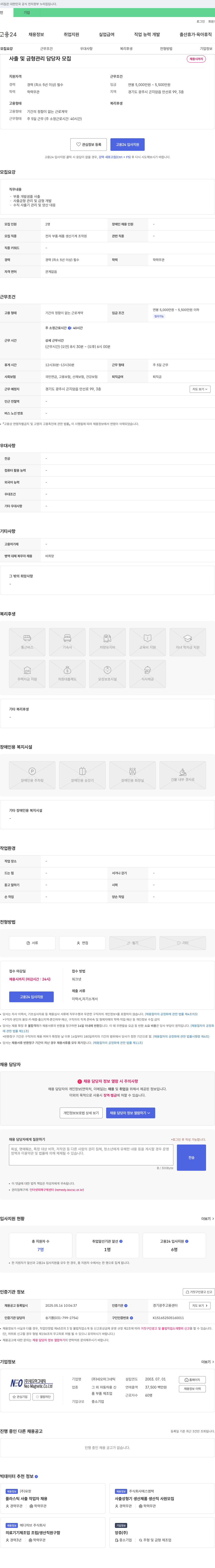 네오마그네틱 사출 및 금형 관리 담당자 모집 채용공고