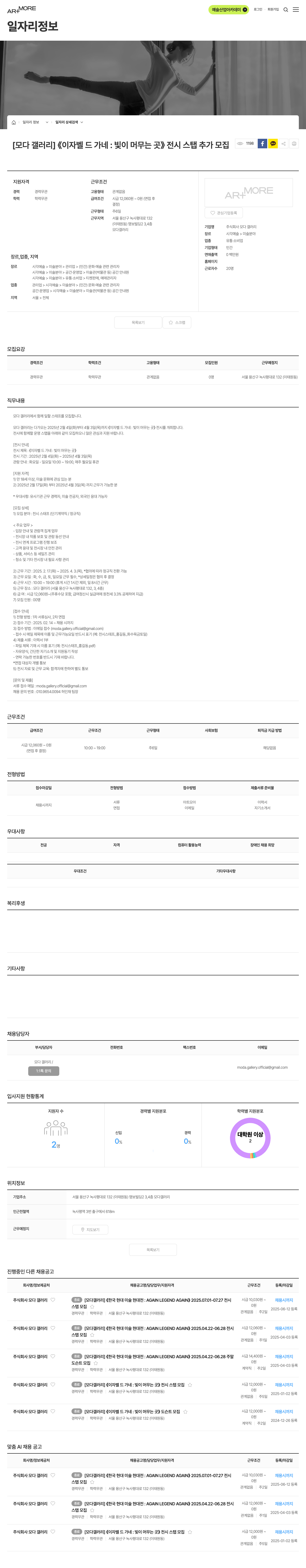 모다 갤러리 [모다 갤러리] 《이자벨 드 가네 : 빛이 머무는 곳》 전시 스탭 추가 모집 채용공고