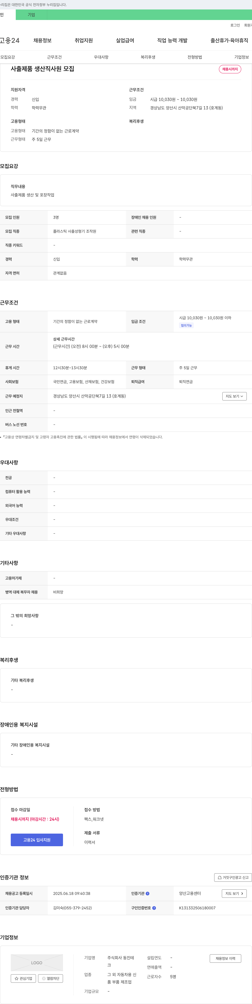 동진테 사출 제품 생산직 사원 모집 채용공고