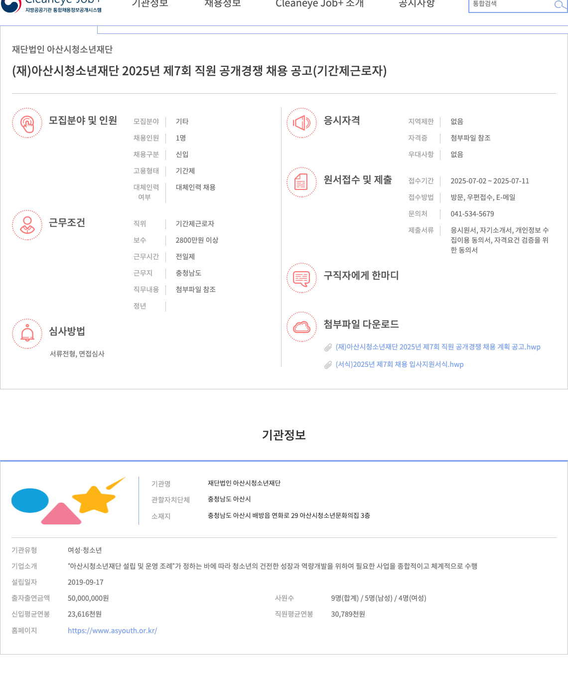 아산시청소년재단 (재)아산시 청소년 재단 2025년 제7회 직원 공개 경쟁 채용 공고 (기간제 근로자) 채용공고