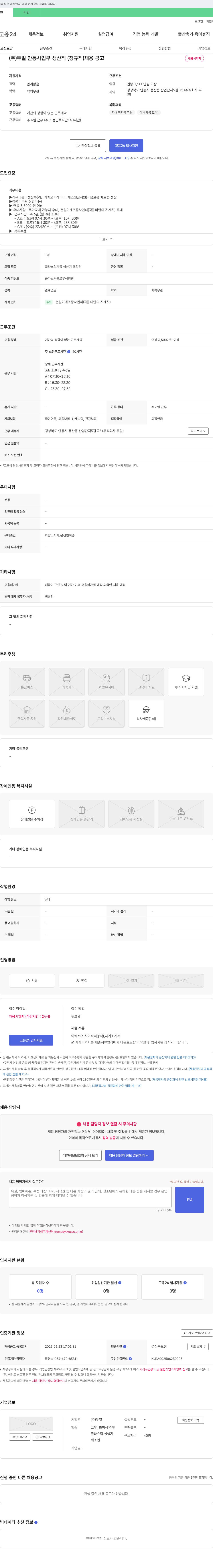 두일안동사업부 (주)두일 안동사업부 생산직(정규직) 채용 공고 채용공고
