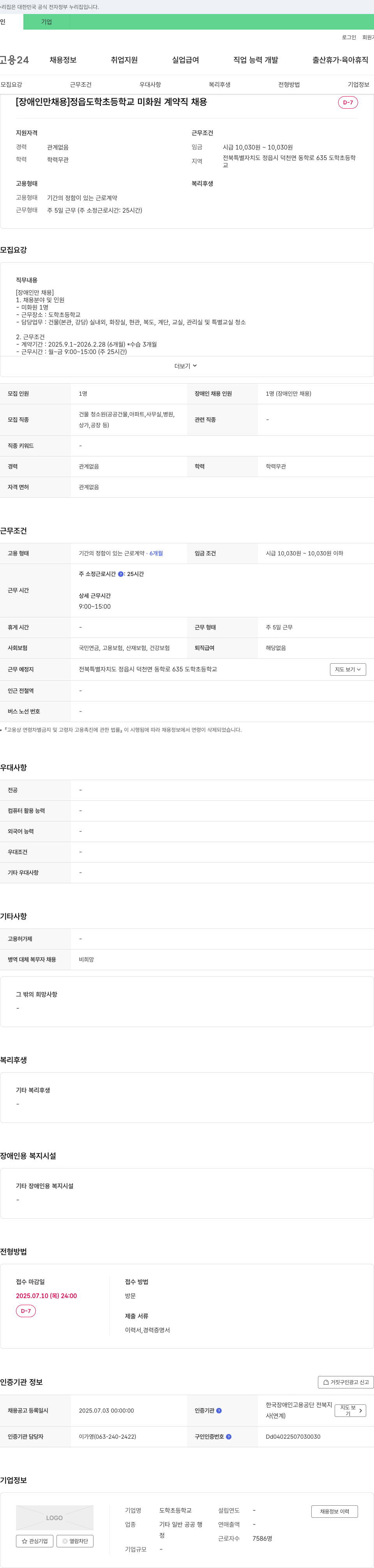 도학초등학교 [장애인 채용] 정읍 도학초등학교 미화원 계약직 채용 채용공고