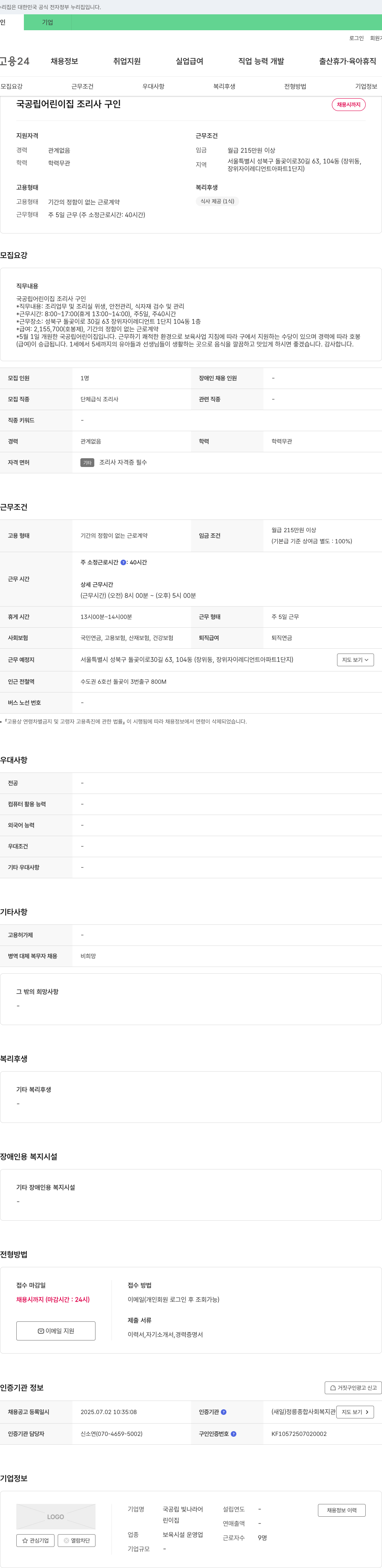 국공립 빛나라어린이집 국공립 어린이집 조리사 구인 채용공고