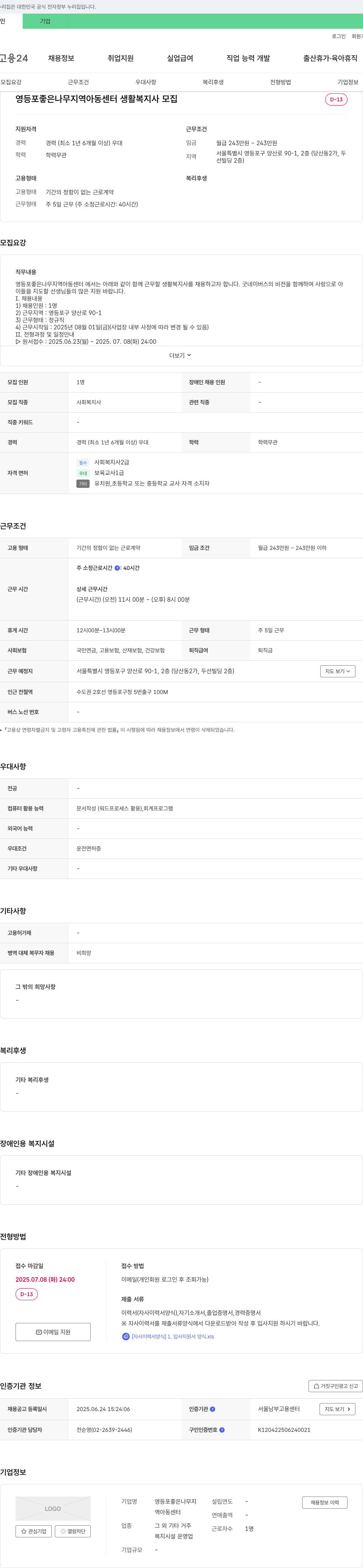 영등포좋은나무지역아동센터 생활복지사 모집 채용공고