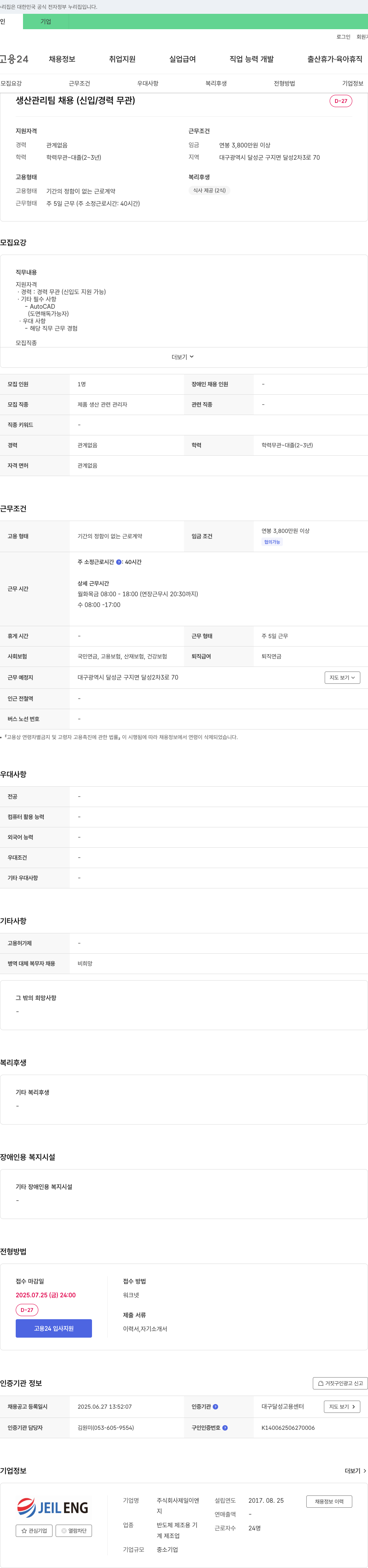 제일이엔지 생산관리팀 채용 (신입/경력 무관) 채용공고