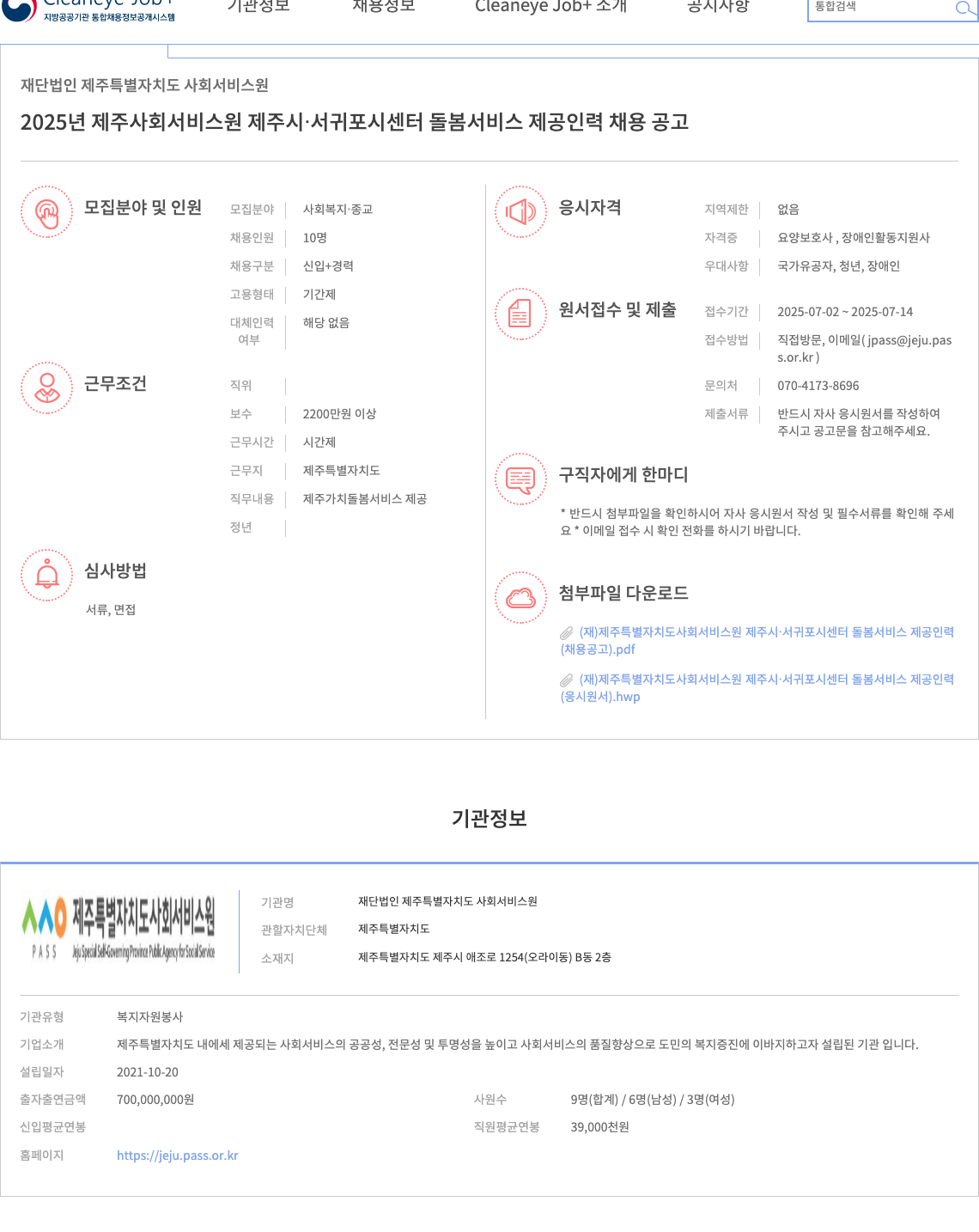 제주특별자치도사회서비스원 2025년 제주 사회서비스원 제주시·서귀포시 센터 돌봄 서비스 제공 인력 채용 공고 채용공고