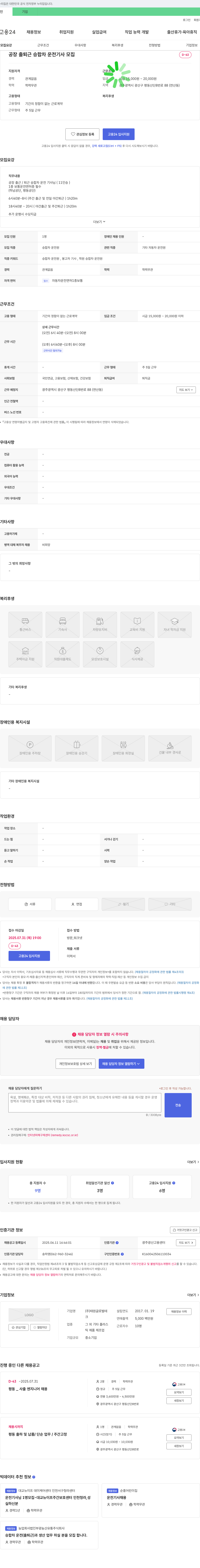 태원글로벌테 공장 출퇴근 승합차 운전 기사 모집 채용공고