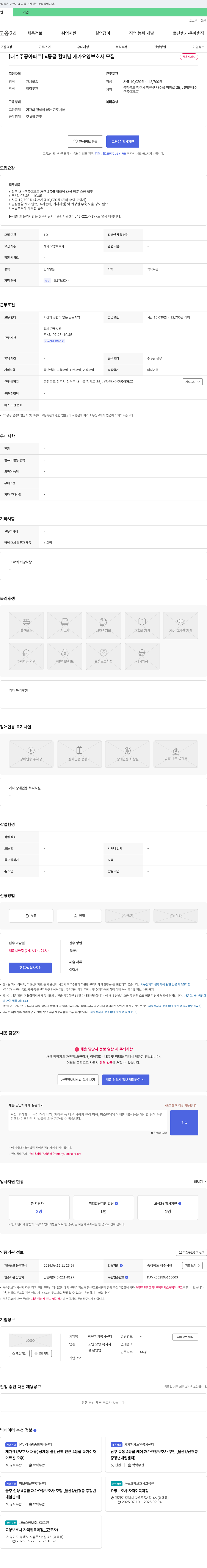 예원재가복지센터 [내수 주공 아파트] 4등급 할머님 재가 요양 보호사 모집 채용공고