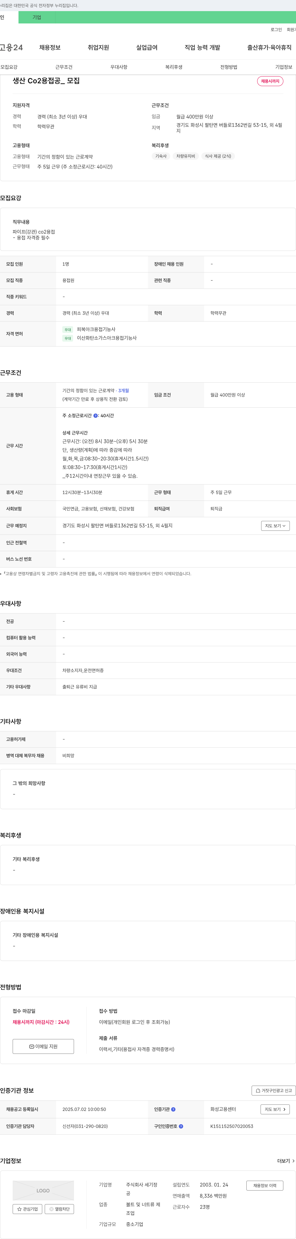 세기정 생산 Co2 용접공 모집 채용공고