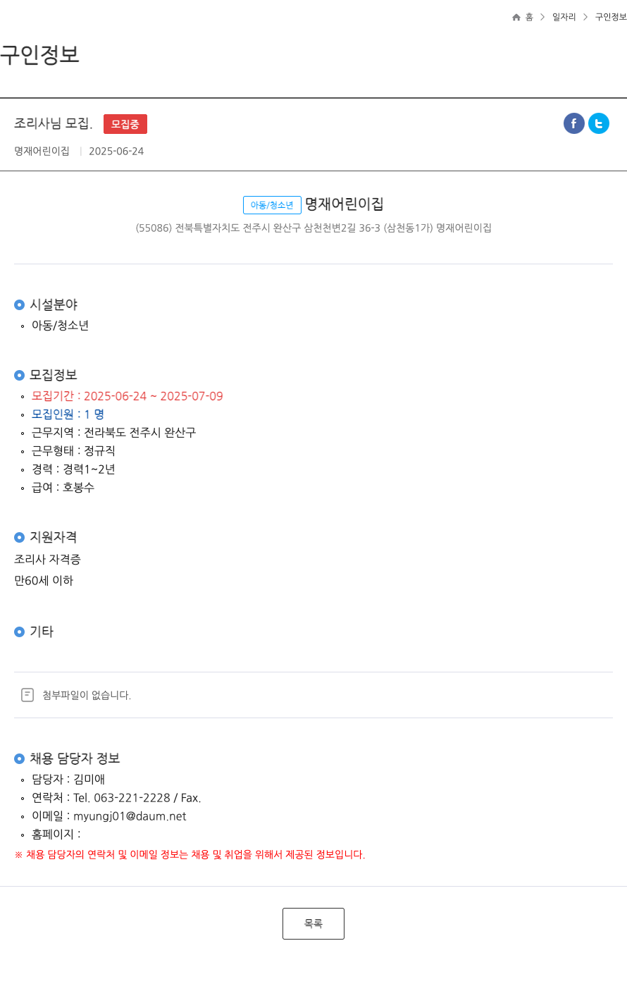 명재어린이집 조리사 님 모집 . ft 채용공고