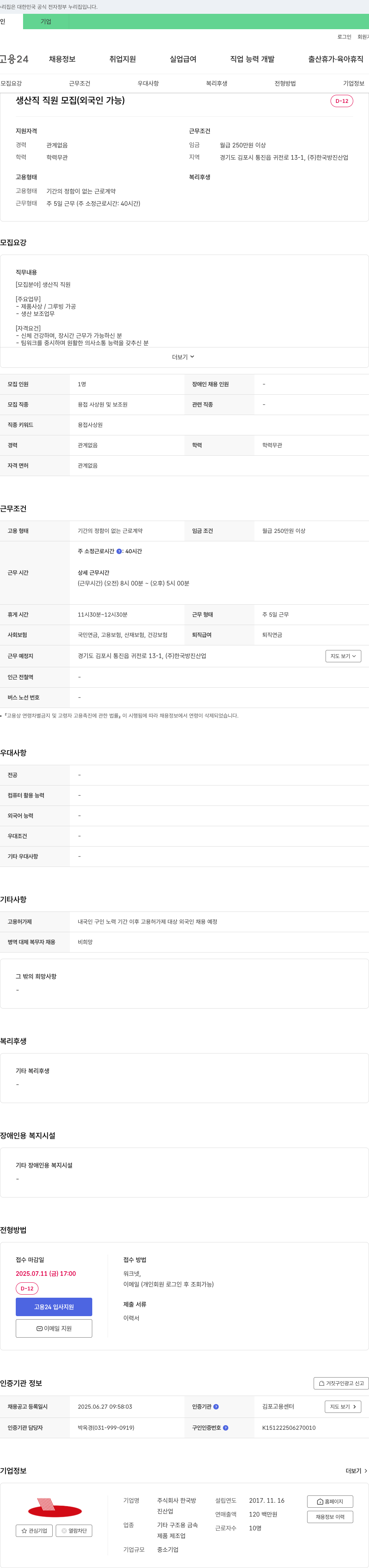 한국방진산업 생산직 직원 모집 (외국인 가능) 채용공고