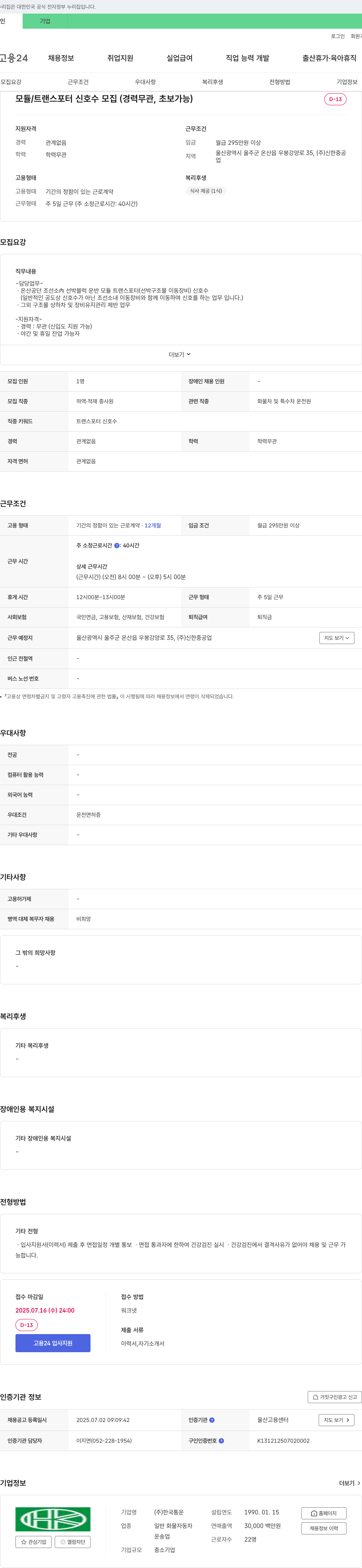 한국통운 모듈/트랜스포터 신호수 모집 (경력 무관, 초보 가능) 채용공고