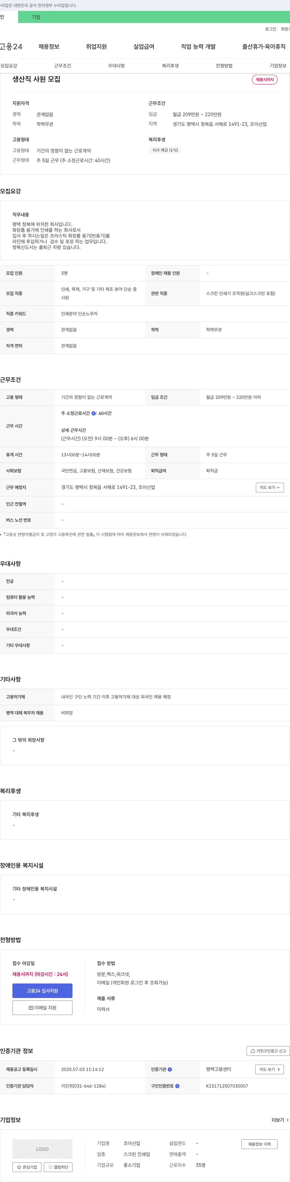 조아산업 생산직 사원 모집 채용공고