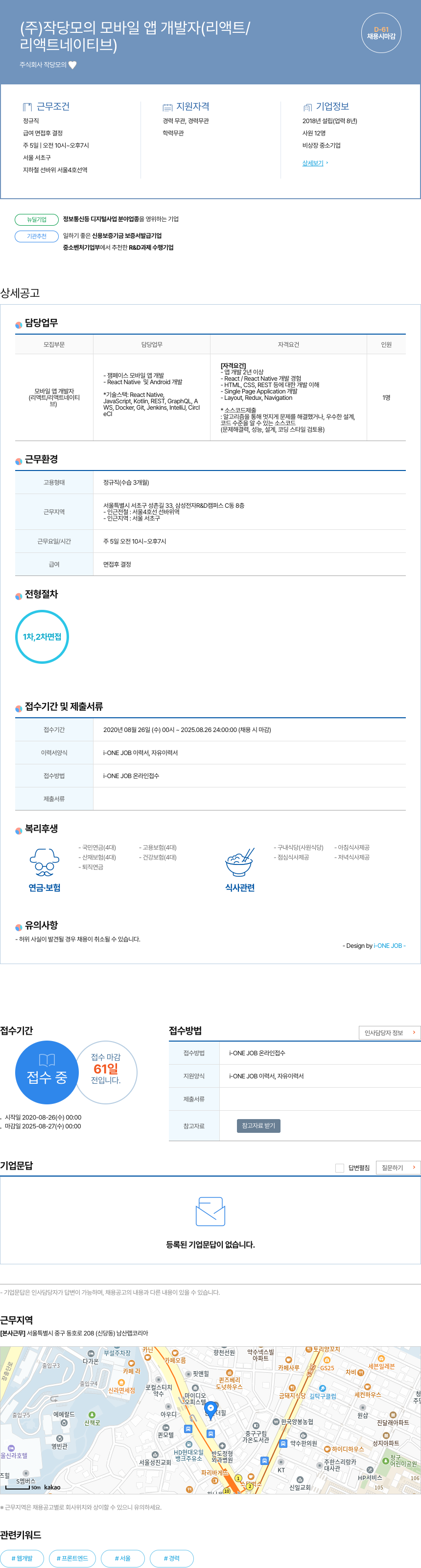 작당모의 모바일 앱 개발자 (리액트/리액트 네이티브) 채용 채용공고
