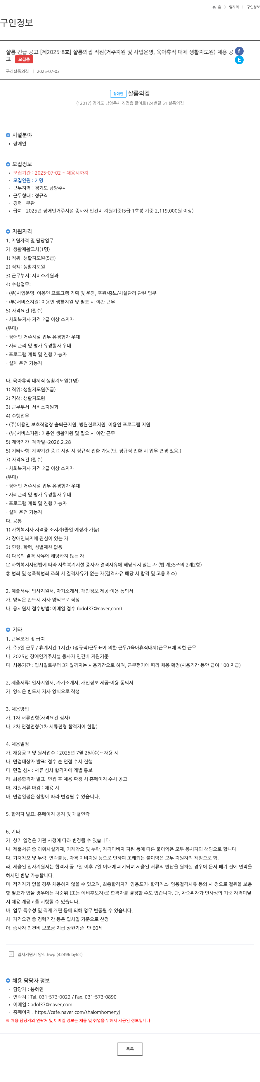 샬롬의집 샬롬의 집 직원(거주 지원 및 사업 운영, 육아휴직 대체 생활지도원) 채용 공고 채용공고