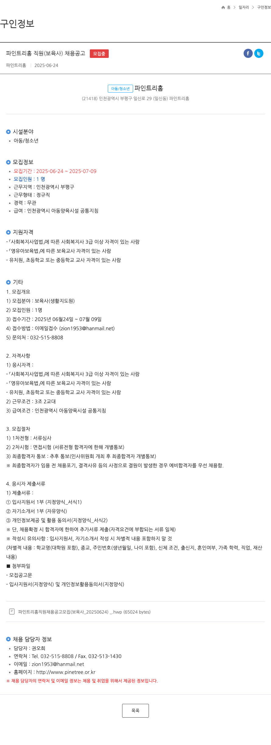 파인트리홈 파인트 리홈 직원 (보육사) 채용 공고 채용공고