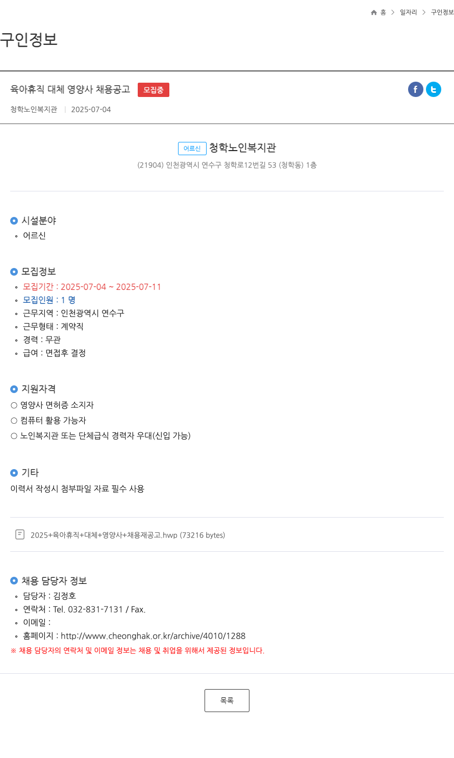 청학노인복지관 육아 휴직 대체 영양사 채용 공고 채용공고